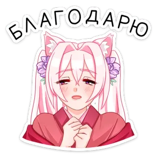 😔 b9a26e98 БЛАГОДАРЮ аниме девушка, спасибо, каваи, милый, наклейка telegram sticker