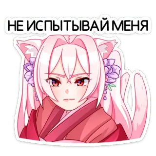 😔 c15952ec НЕ ИСПЫТЫВАЙ МЕНЯ Аниме, Девушка-кошка, Стикер, Розовые волосы, Серьезный, Котик telegram sticker