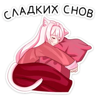 😴 ba30f2a5 СЛАДКИХ СНОВ 애니메이션, 고양이 소녀, 자는, 단꿈, 귀여운, 베개 telegram sticker