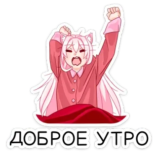 👻 f902364e ДОБРОЕ УТРО 애니메이션 소녀, 아침, 좋은 아침, 졸린, 분홍색, 귀여운, 카와이, 고양이 귀 telegram sticker