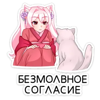 👍 296b1048 БЕЗМОЛВНОЕ СОГЛАСИЕ อนิเมะสาว, แมว, รัสเซีย, ข้อตกลง, สติกเกอร์ telegram sticker