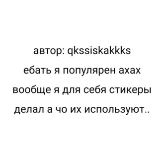 ⚰️ dffed970 автор:
qkssiskakkks
ебать я популярен ахах
вообще я для себя стикеры
делал а чо их используют.. telegram sticker
