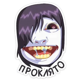 ☠️ 48332e1e ПРОКЛЯТО สยองขวัญ, น่ากลัว, สัตว์ประหลาด, คำสาป, น่าขนลุก telegram sticker