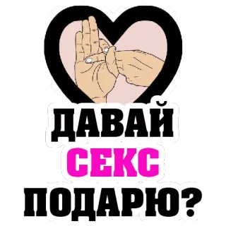 😍 010caaae ДАВАЙ СЕКС ПОДАРЮ? сексуальный, оскорбительный, русский, жест telegram sticker