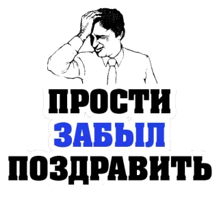 😭 055d1330 ПРОСТИ
ЗАБЫЛ
ПОЗДРАВИТЬ русский, извинение, забыл, поздравления, текст, стикер, мультфильм telegram sticker