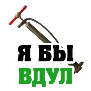😍 7d89789e Я БЫ ВДУЛ текст, русский, насос telegram sticker