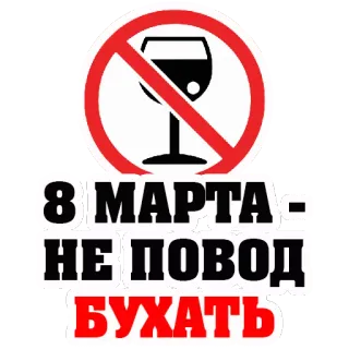 👍 7ec1daaf 8 МАРТА - НЕ ПОВОД БУХАТЬ Алкоголь, Сухой закон, Вечеринка, Выпивка, 8 марта, Международный женский день telegram sticker
