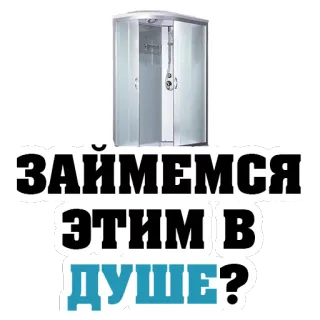 😍 b1df50df ЗАЙМЕМСЯ ЭТИМ В ДУШЕ? душ, текст, вопрос, русский telegram sticker