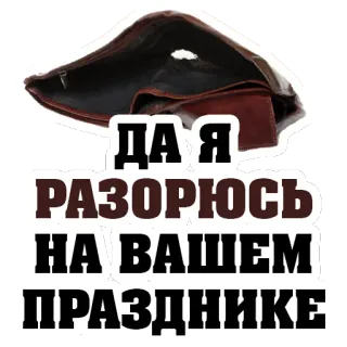 😡 d220e20e ДА Я РАЗОРЮСЬ НА ВАШЕМ ПРАЗДНИКЕ русский, пустой кошелек, без денег, дорогой, вечеринка, праздник telegram sticker