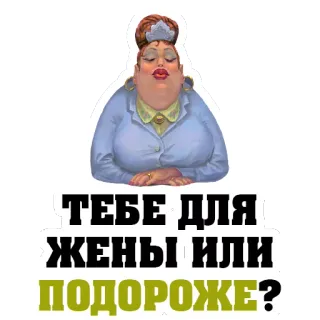 😍 e16b9f8e ТЕБЕ ДЛЯ ЖЕНЫ ИЛИ ПОДОРОЖЕ? женщина, юмор, вопрос, русский, стикер telegram sticker