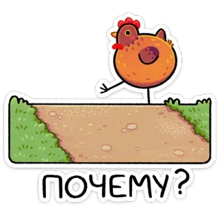 ⭐ 09b50df9 ПОЧЕМУ? ไก่, ถนน, คำถาม, นก, การ์ตูน telegram sticker