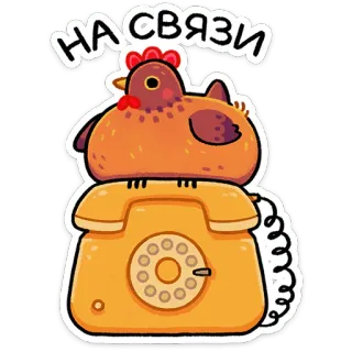 ⭐ 4793d014 НА СВЯЗИ ไก่, โทรศัพท์, การ์ตูน, โทร, การสื่อสาร, ตลก telegram sticker