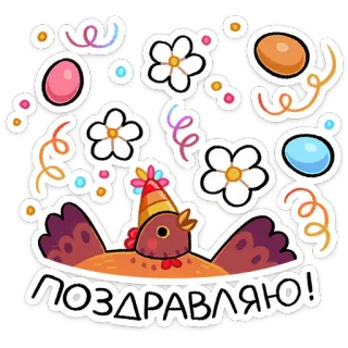 ⭐ c959025e ПОЗДРАВЛЯЮ! ไก่, งานเลี้ยง, ดอกไม้, กระดาษสี, การเฉลิมฉลอง, คำทักทาย, ไข่ telegram sticker