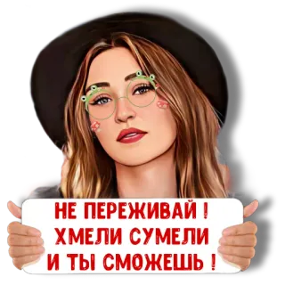 😉 544ab166 НЕ ПЕРЕЖИВАЙ !
ХМЕЛИ СУМЕЛИ
И ТЫ СМОЖЕШЬ ! поддержка, русский, мотивация, оптимизм telegram sticker