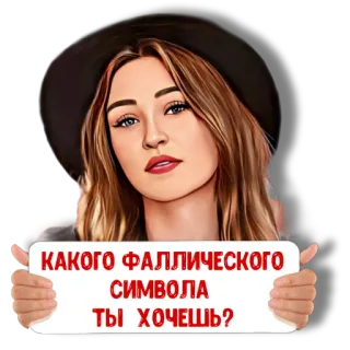 😡 9caf7d44 КАКОГО ФАЛЛИЧЕСКОГО СИМВОЛА ТЫ ХОЧЕШЬ? стикер, текст, женщина, русский, оскорбительный telegram sticker