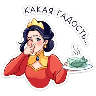 ⭐ 364df588 КАКАЯ ГАДОСТЬ... 厌恶, 表情, 女人, 食物, 俄语, 表情包, 搞笑 telegram sticker