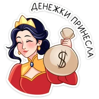 ⭐ 46272d28 ДЕНЕЖКИ ПРИНЕСЛА 钱, 女王, 包, 财富, 卡通 telegram sticker