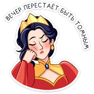 ⭐ 71061a8c ВЕЧЕР ПЕРЕСТАЁТ БЫТЬ ТОМНЫМ 女王, 伤心, 疲惫, 皇家, 晚上, 无聊, 卡通 telegram sticker