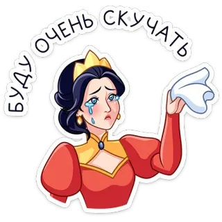 ⭐ 75498b37 буду очень скучать 哭泣, 女王, 卡通, 伤心, 再见, 想你 telegram sticker