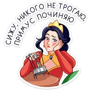 ⭐ 7c9a33a6 НИКОГО НЕ ТРОГАЮ, СИЖУ ПРИМУС ПОЧИНЯЮ 女人, 皇冠, 悲伤, 百得炉, 修理, 语录, 修理中, 俄语 telegram sticker