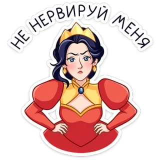 ⭐ 9f8e7ece НЕ НЕРВИРУЙ МЕНЯ 女王, 愤怒, 恼火, 卡通, 女人, 皇冠, 皇室, 红裙 telegram sticker