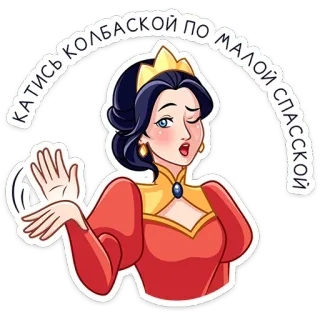 ⭐ af7c33e7 КАТИСЬ КОЛБАСКОЙ ПО МАЛОЙ СПАССКОЙ 卡通, 女人, 公主, 表情, 俄语, 成语 telegram sticker