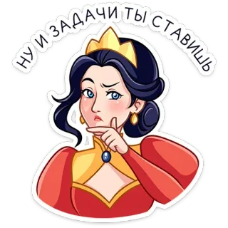 ⭐ b6f00d2e Ну и задачи ты ставишь 女王, 女人, 思考, 俄语, 表情, 卡通 telegram sticker