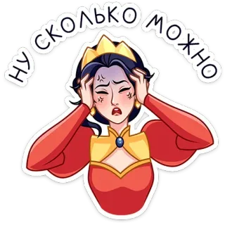 ⭐ f85a986b НУ СКОЛЬКО МОЖНО 卡通, 沮丧, 女王, 受挫, 生气 telegram sticker