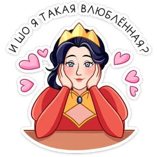 ⭐ fcb2c028 И ЧО Я ТАКАЯ ВЛЮБЛЁННАЯ? 女王, 心, 爱, 卡通, 贴纸, 皇冠 telegram sticker
