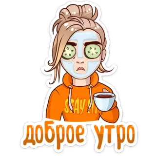 ☕ 2f89f9fb доброе утро 早上好, 俄语, 贴纸, 黄瓜, 面膜, 卡通, 女人, 咖啡 telegram sticker