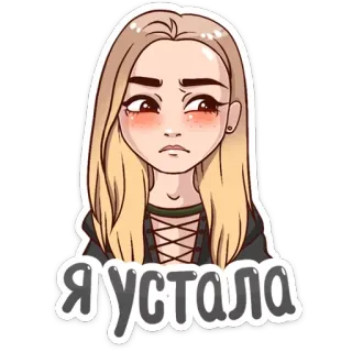😞 83761282 Я устала 疲惫, 女人, 金发, 悲伤, 卡通 telegram sticker