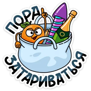 🧨 399968a6 ПОРА ЗАТАРИВАТЬСЯ 쇼핑, 오렌지, 불꽃놀이, 축하, 파티, 병 telegram sticker