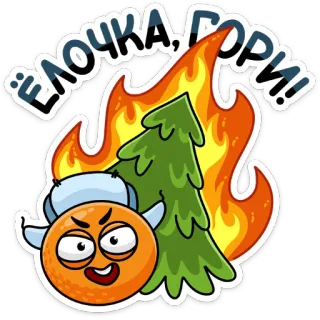 😈 61f4d6fa ЁЛОЧКА, ГОРИ! 크리스마스 트리, 불, 오렌지, 불타는, 만화, 스티커 telegram sticker
