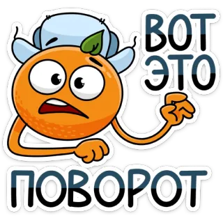 😳 a2d92d35 ВОТ ЭТО ПОВОРОТ 놀람, 예상치 못한, 반전, 러시아, 주황색, 스티커, 감정 telegram sticker
