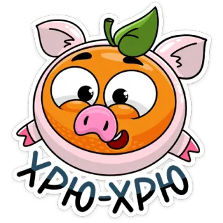 🐽 b43b81bc ХРЮ-ХРЮ 돼지, 만화, 동물, 귀여운, 스티커, 주황색, 일러스트, 명랑한 telegram sticker