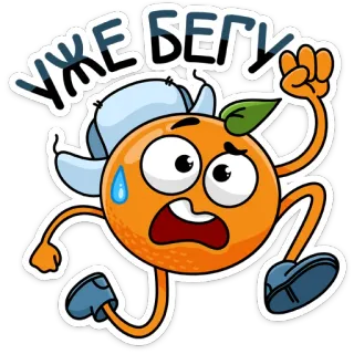 😮 c54f1c98 УЖЕ БЕГУ 주황색, 달리기, 만화, 러시아어, 서두르는, 과일, 귀여운, 애니메이션 telegram sticker