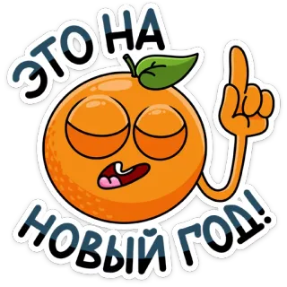 ☝️ d19e7430 ЭТО НОВЫЙ ГОД! 새해, 축하, 휴일, 주황색, 만화, 인사 telegram sticker