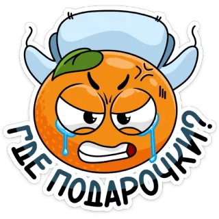 😭 e57a1568 ГДЕ ПОДАРОЧКИ? 주황색, 슬픈, 질문, 모자, 러시아, 울음 telegram sticker