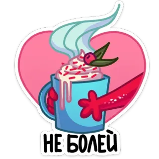☕️ cb32e7f9 НЕ БОЛЕЙ Выздоравливай, Кофе, Напиток, Забота, Любовь, Поддержка telegram sticker