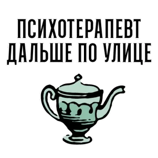 🧑‍🏫 1f5186e7 ПСИХОТЕРАПЕВТ ДАЛЬШЕ ПО УЛИЦЕ psicoterapia, teiera, testo russo, citazione, terapia telegram sticker