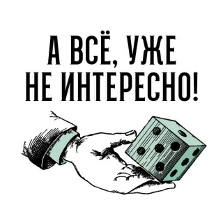 🎲 4caad497 А ВСЁ, УЖЕ
НЕ ИНТЕРЕСНО! dadi, mano, russo, annoiato, non interessato, gioco, cubo telegram sticker