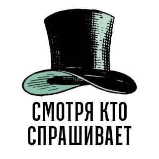 🧐 548877e3 СМОТРЯ КТО СПРАШИВАЕТ cappello, cilindro, testo russo, domanda, frase, adesivo telegram sticker