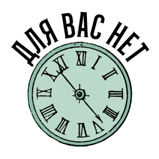 🕰 7c8dd201 ДЛЯ ВАС НЕТ orologio, tempo, vintage, retrò, russo, testo, impossibile telegram sticker