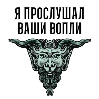 😑 906c159d Я ПРОСЛУШАЛ ВАШИ ВОПЛИ demone, mostro, testo, illustrazione, russo telegram sticker