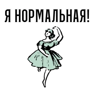 🤪 91ce9672 Я НОРМАЛЬНАЯ! russo, balletto, ballerina, vestito, normale, femminile telegram sticker
