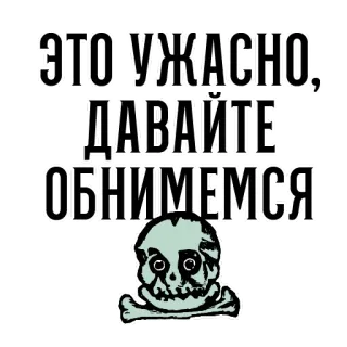 ☠️ b9a924c3 ЭТО УЖАСНО, ДАВАЙТЕ ОБНИМЕМСЯ teschio, russo, abbraccio, scheletro, triste, horror telegram sticker