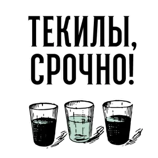 🥃 bfbe2188 ТЕКИЛЫ, СРОЧНО! Tequila, Alcol, Bevanda, Cocktail, Festa, Urgente telegram sticker