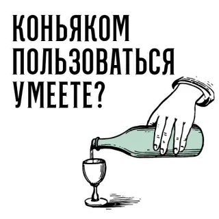 🍷 f1ab6caf КОНЬЯКОМ ПОЛЬЗОВАТЬСЯ УМЕЕТЕ? Cognac, Alcol, Bottiglia, Bevanda, Domanda, Russo telegram sticker