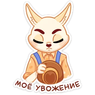 🤝 675a30df МОЁ УВАЖЕНИЕ volpe, cappello, carino, rispetto, gentile, approvazione telegram sticker