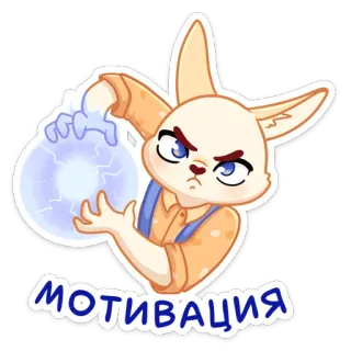 😠 a3727172 мотивация coniglio, animale, carino, motivazione, energia, cartone animato, personaggio telegram sticker